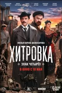   Хитровка. Знак четырёх (2023)