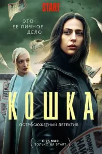 Кошка 1 сезон 