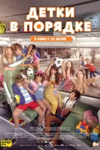   Детки в порядке (2022)