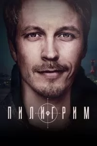 Пилигрим 1-4 сезон 