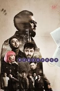 Мошенники 1-2 сезон 