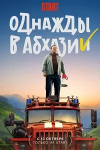 Однажды в Абхазии 1 сезон 