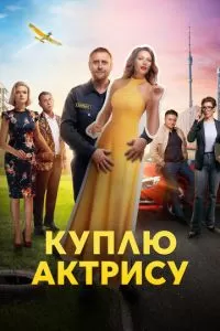 Куплю актрису 1 сезон 