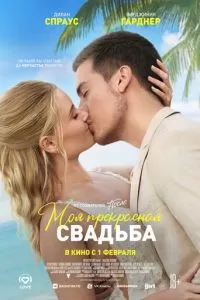   Моя прекрасная свадьба (2023)