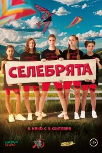   Селебрята (2024)
