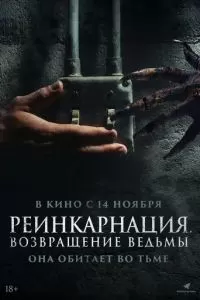   Реинкарнация. Возвращение ведьмы (2023)