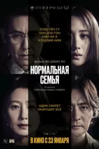   Нормальная семья (2023)