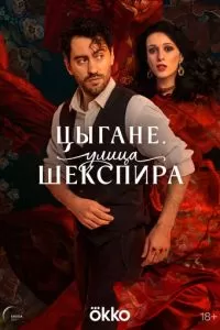 Цыгане. Улица Шекспира 1 сезон 