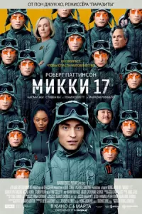   Микки 17 (2025)