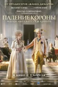   Падение короны (2024)