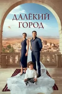 Далекий город 1-2 сезон 