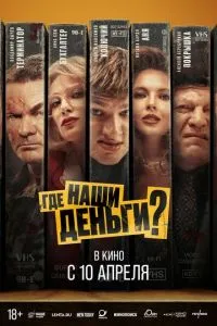   Где наши деньги? (2024)