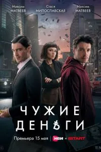 Чужие деньги 1 сезон 