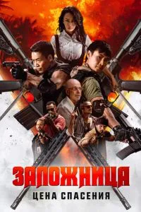 Заложница. Цена спасения (2025)