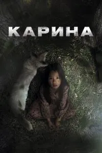 Карина (2024)