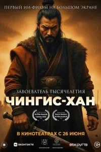   Чингис-Хан (2025)