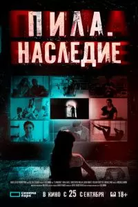 Пила. Наследие / 9 окошек (2024)