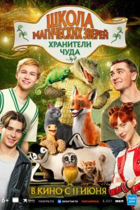 Школа магических зверей. Хранители чуда (2025)