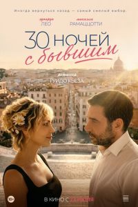 30 ночей с бывшим (2025)